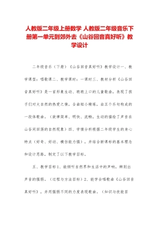 人教版二年级上册数学-人教版二年级音乐下册第一单元到郊外去《山谷回音真好听》教学设计