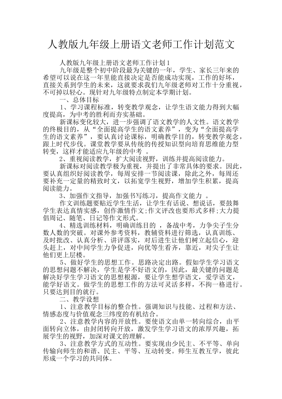 人教版九年级上册语文老师工作计划范文_第1页