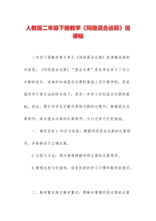 人教版二年级下册数学《同级混合运算》说课稿