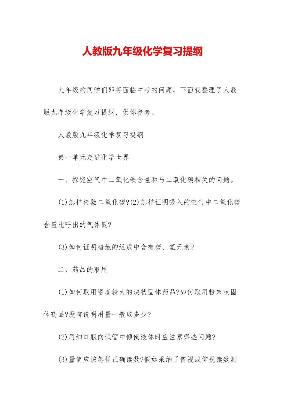 人教版九年级化学复习提纲_第1页