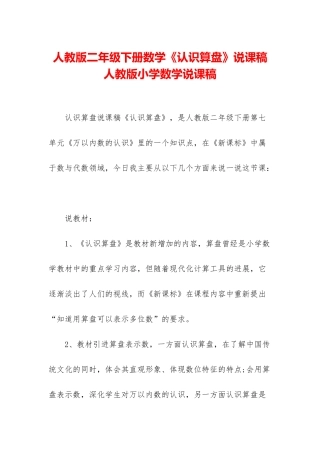 人教版二年级下册数学《认识算盘》说课稿-人教版小学数学说课稿