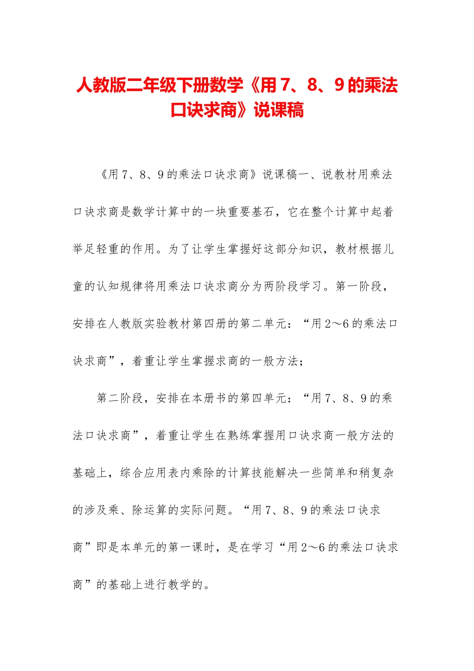 人教版二年级下册数学《用7、8、9的乘法口诀求商》说课稿_第1页
