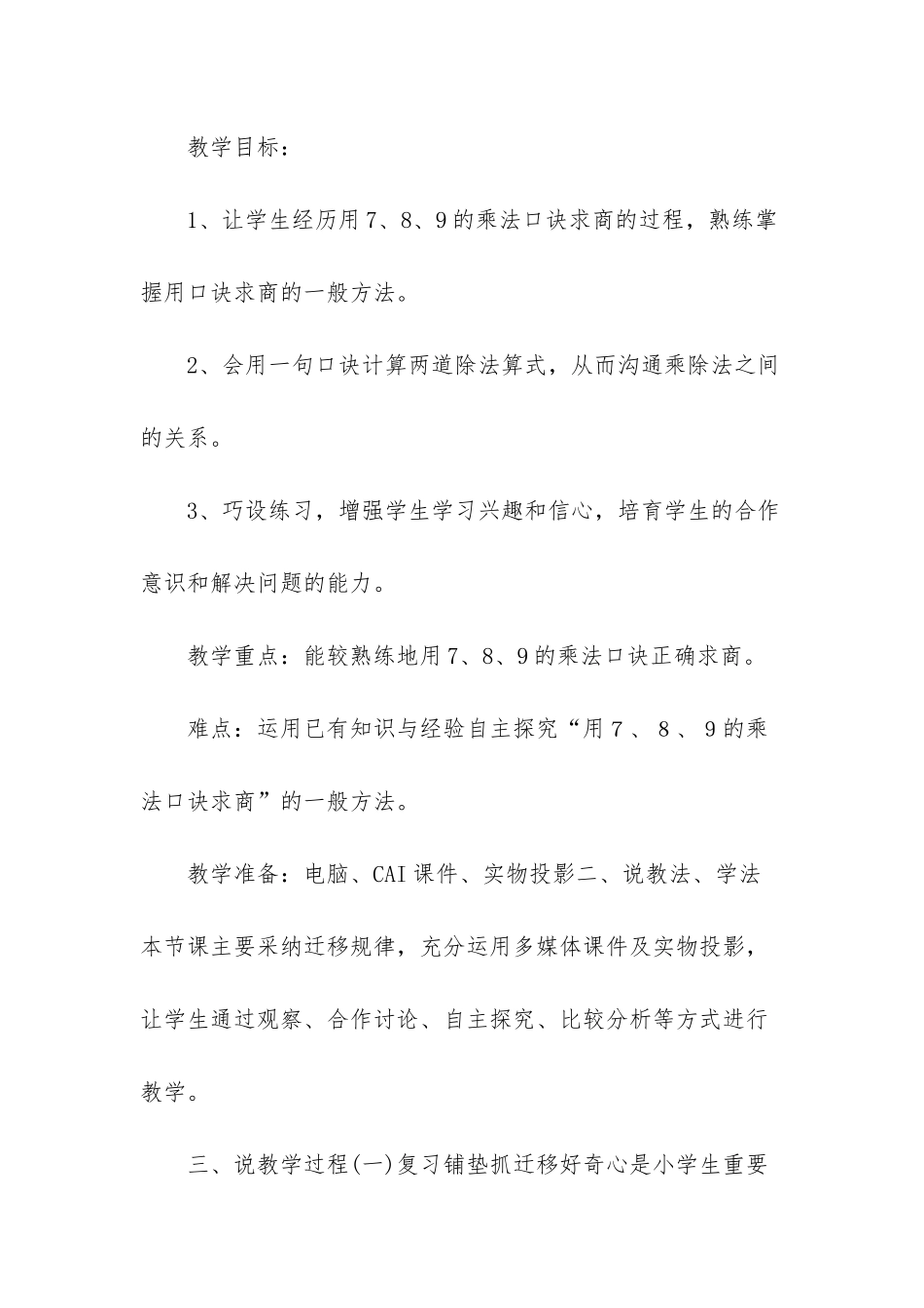人教版二年级下册数学《用7、8、9的乘法口诀求商》说课稿_第2页