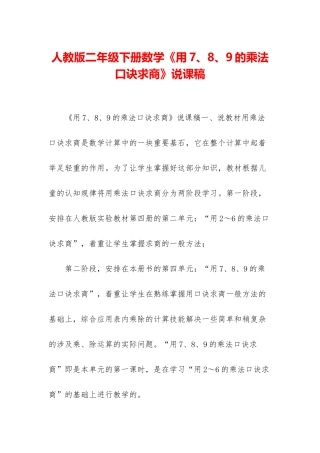 人教版二年级下册数学《用7、8、9的乘法口诀求商》说课稿