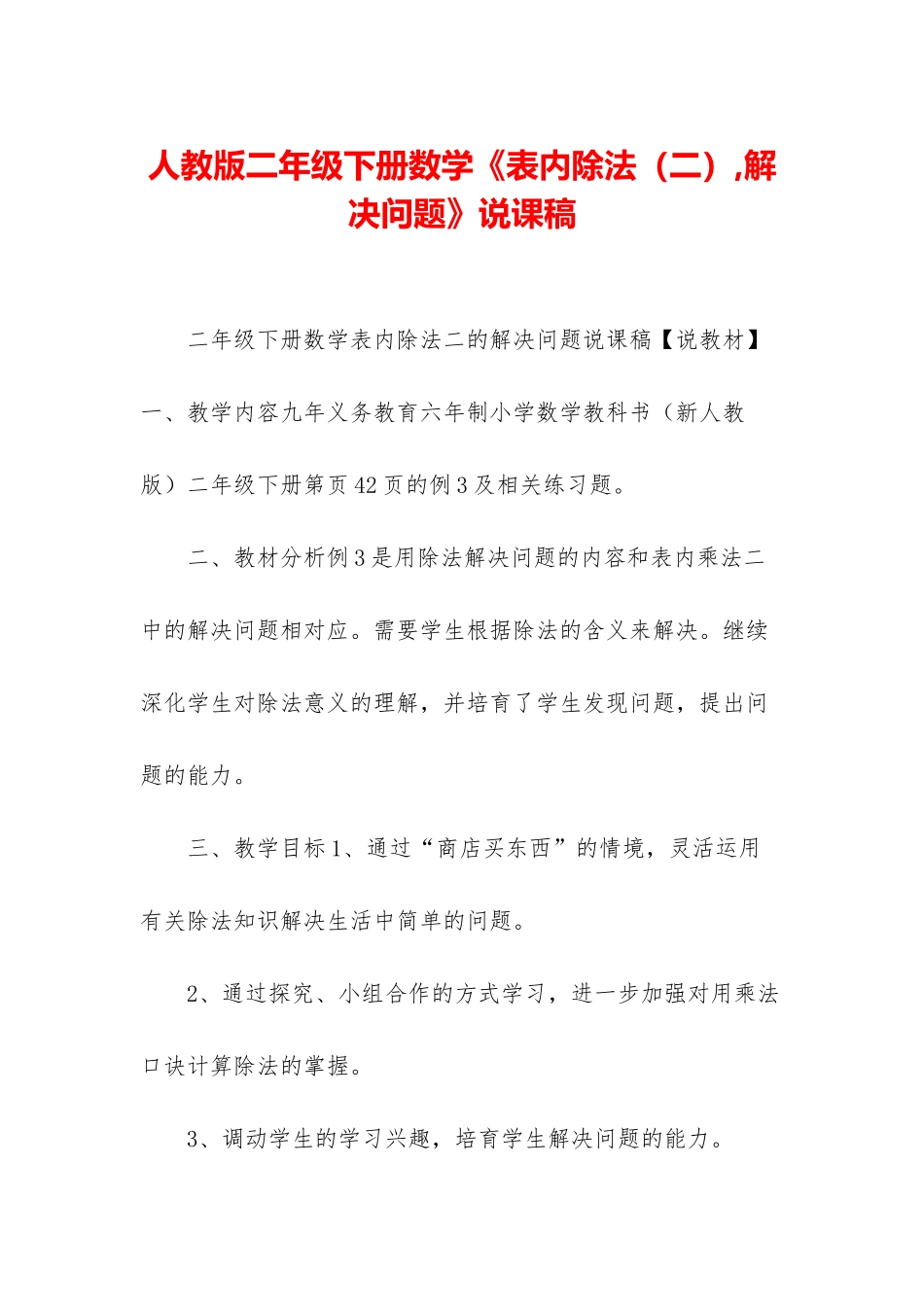人教版二年级下册数学《表内除法-解决问题》说课稿-1_第1页