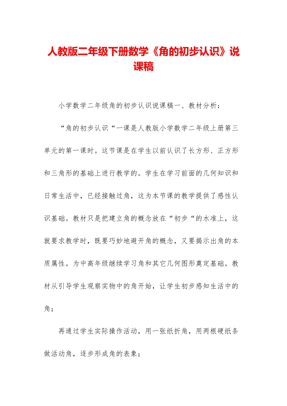 人教版二年级下册数学《角的初步认识》说课稿_第1页