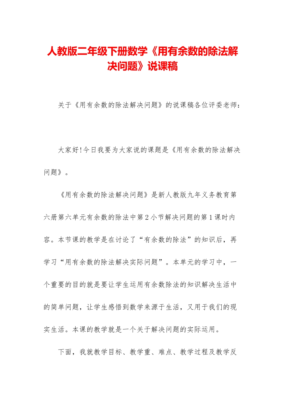 人教版二年级下册数学《用有余数的除法解决问题》说课稿_第1页