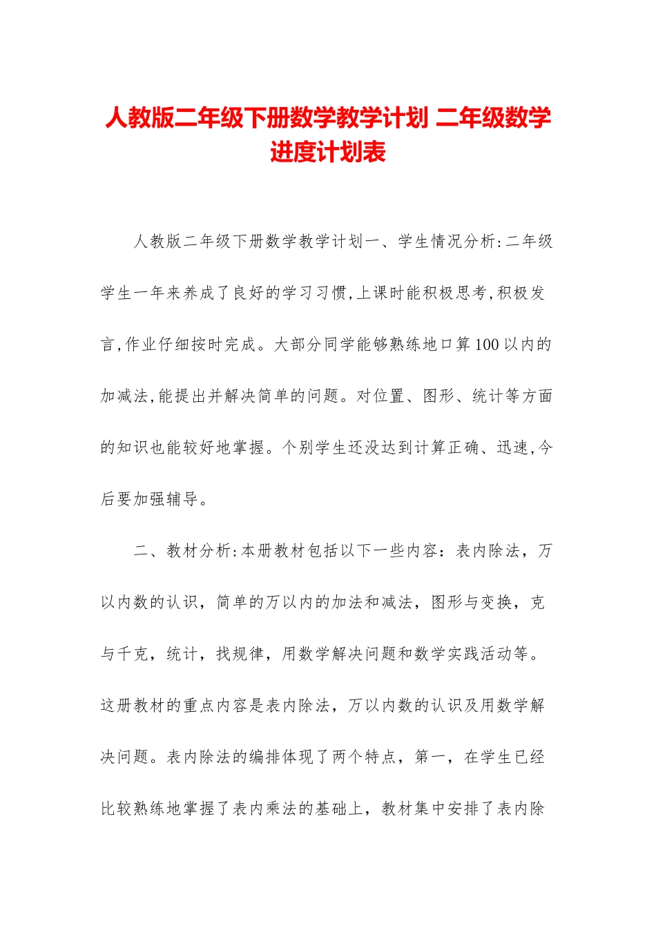 人教版二年级下册数学教学计划-二年级数学进度计划表_第1页