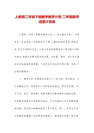 人教版二年级下册数学教学计划-二年级数学进度计划表