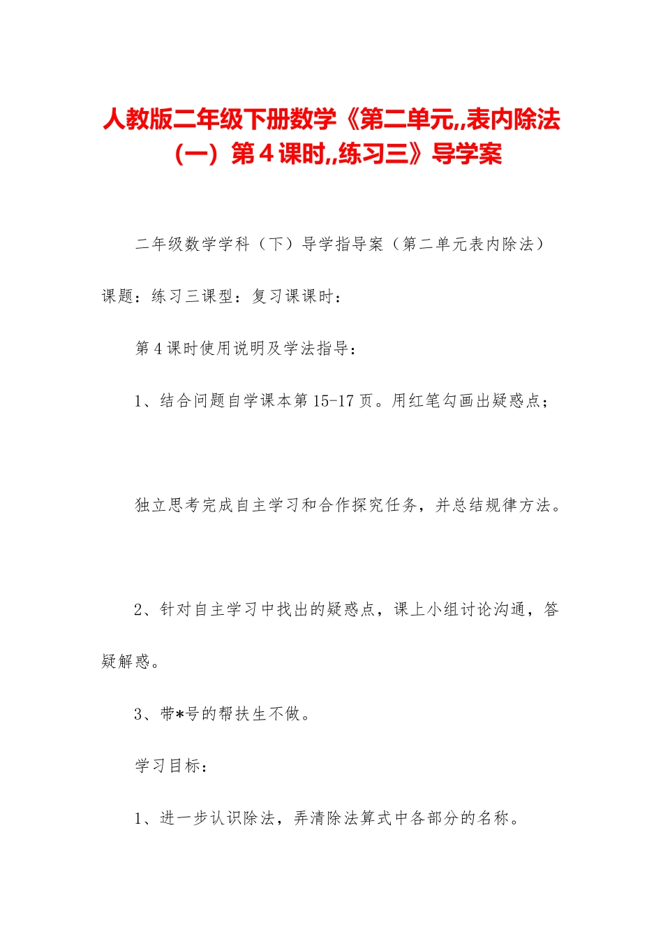 人教版二年级下册数学《第二单元--表内除法第4课时--练习三》导学案_第1页