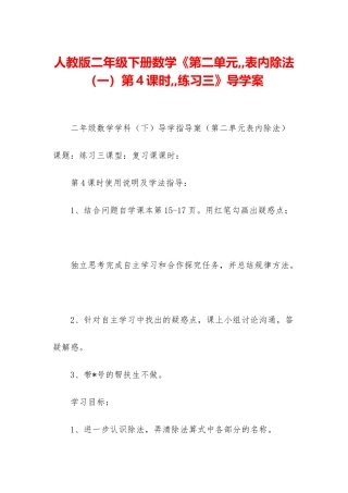 人教版二年级下册数学《第二单元--表内除法第4课时--练习三》导学案