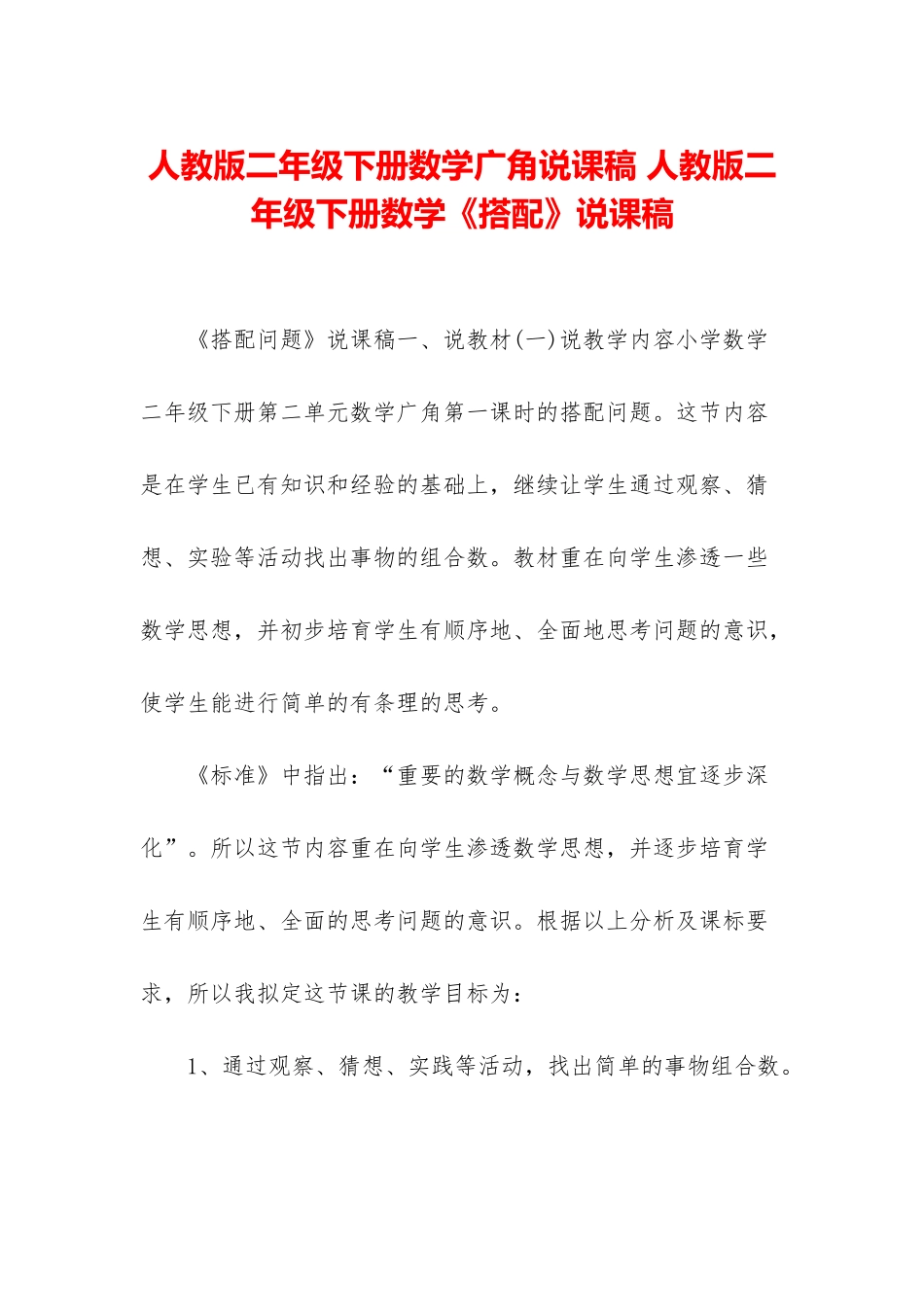 人教版二年级下册数学广角说课稿-人教版二年级下册数学《搭配》说课稿_第1页