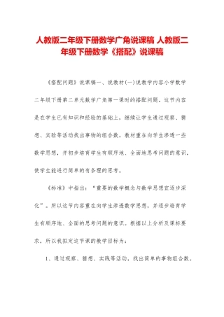 人教版二年级下册数学广角说课稿-人教版二年级下册数学《搭配》说课稿