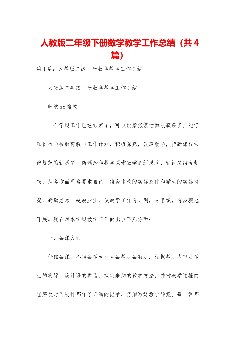 人教版二年级下册数学教学工作总结_第1页