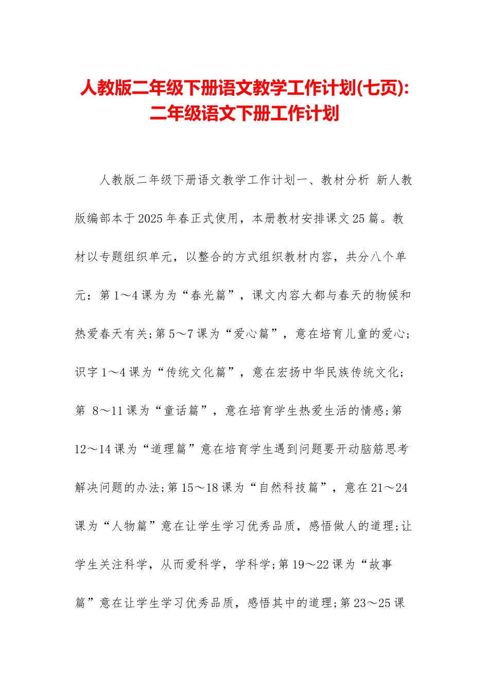 人教版二年级下册语文教学工作计划-二年级语文下册工作计划_第1页