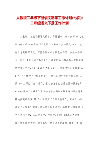 人教版二年级下册语文教学工作计划-二年级语文下册工作计划