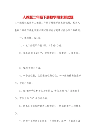 人教版二年级下册数学期末测试题