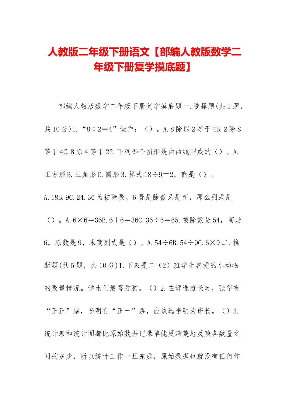 人教版二年级下册语文【部编人教版数学二年级下册复学摸底题】_第1页