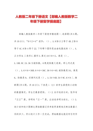 人教版二年级下册语文【部编人教版数学二年级下册复学摸底题】