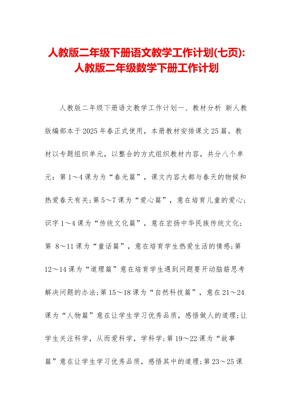 人教版二年级下册语文教学工作计划-人教版二年级数学下册工作计划_第1页