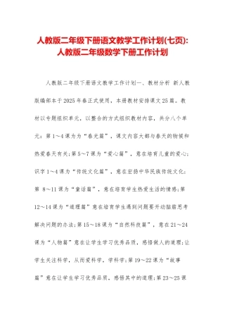 人教版二年级下册语文教学工作计划-人教版二年级数学下册工作计划