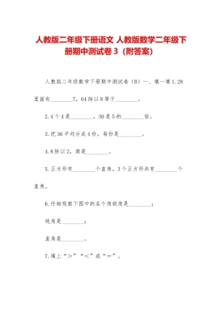 人教版二年级下册语文-人教版数学二年级下册期中测试卷3
