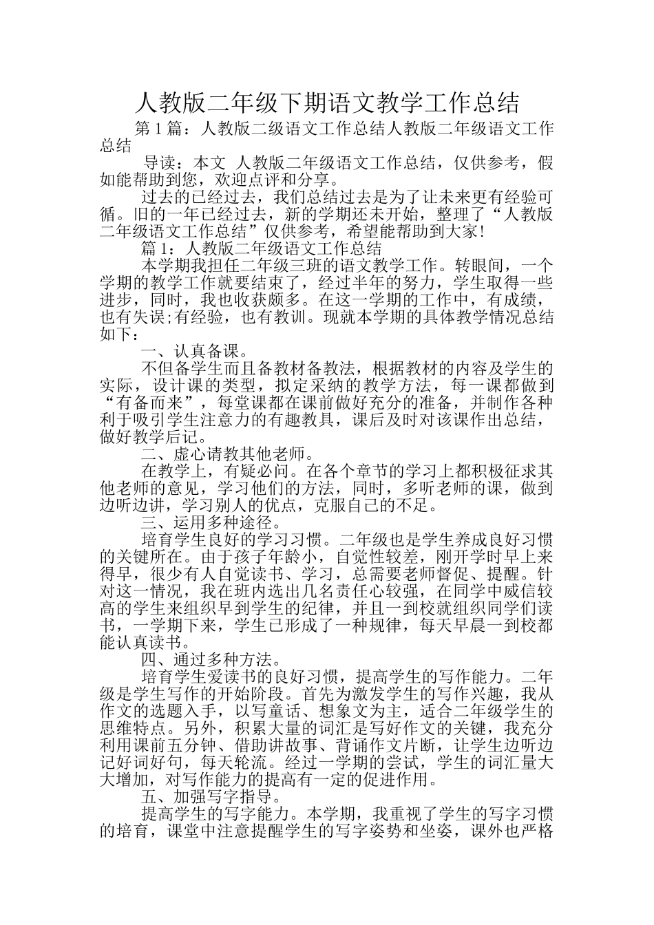 人教版二年级下期语文教学工作总结_第1页
