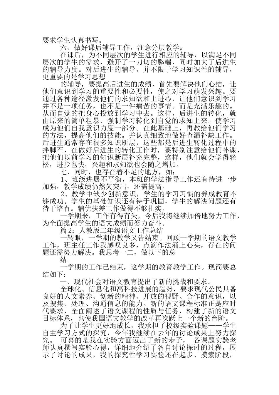 人教版二年级下期语文教学工作总结_第2页