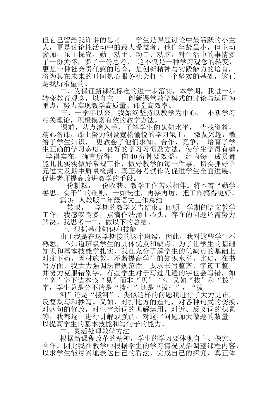 人教版二年级下期语文教学工作总结_第3页