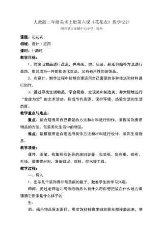 人教版二年级美术上册第六课《花花衣》教学设计