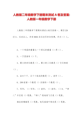 人教版二年级数学下册期末测试A卷及答案-人教版一年级数学下册