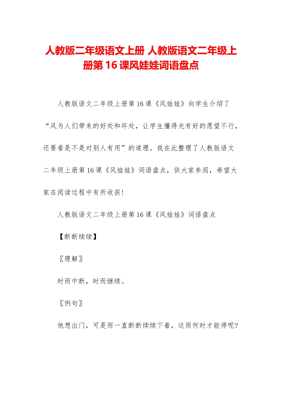 人教版二年级语文上册-人教版语文二年级上册第16课风娃娃词语盘点_第1页