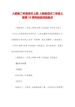 人教版二年级语文上册-人教版语文二年级上册第16课风娃娃词语盘点