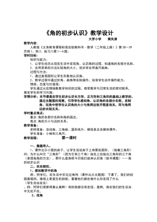 人教版二年级数学上册《角的初步认识》教学设计
