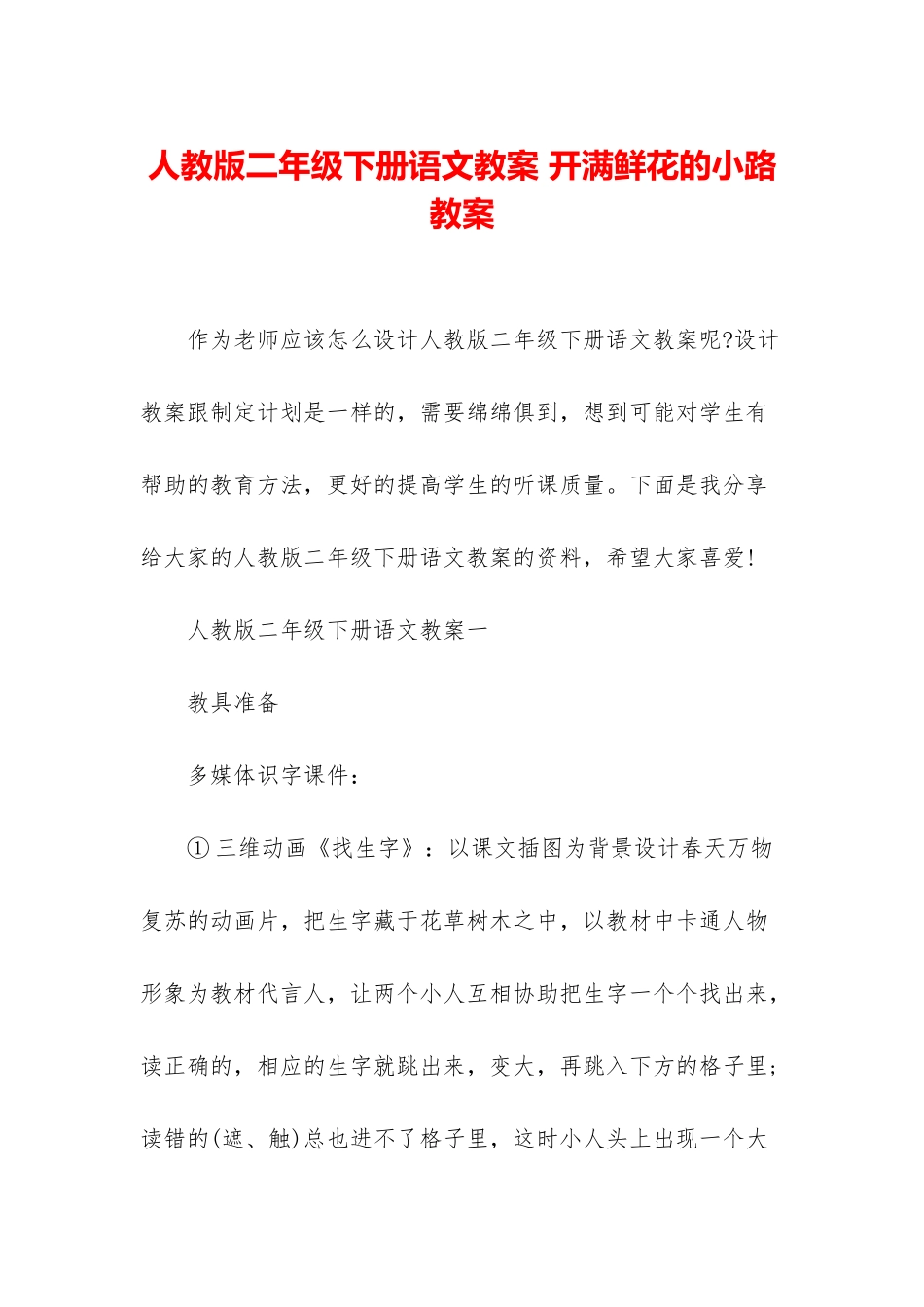 人教版二年级下册语文教案-开满鲜花的小路教案_第1页