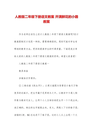 人教版二年级下册语文教案-开满鲜花的小路教案