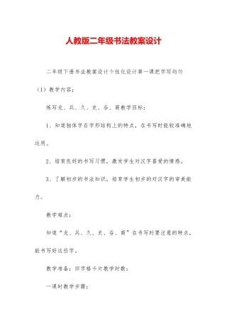 人教版二年级书法教案设计