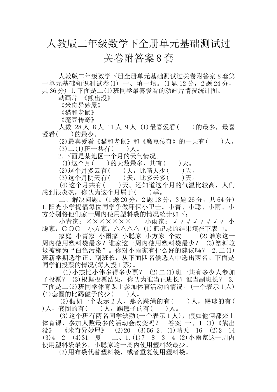 人教版二年级数学下全册单元基础测试过关卷附答案8套_第1页