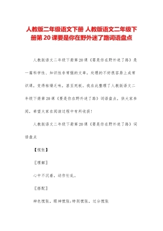 人教版二年级语文下册-人教版语文二年级下册第20课要是你在野外迷了路词语盘点