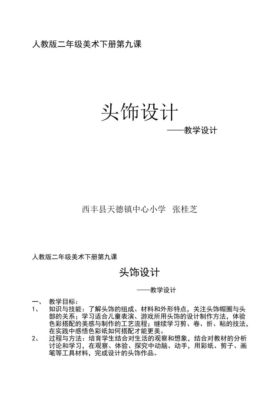 人教版二年级美术下册第九课《头饰设计》教学设计_第1页