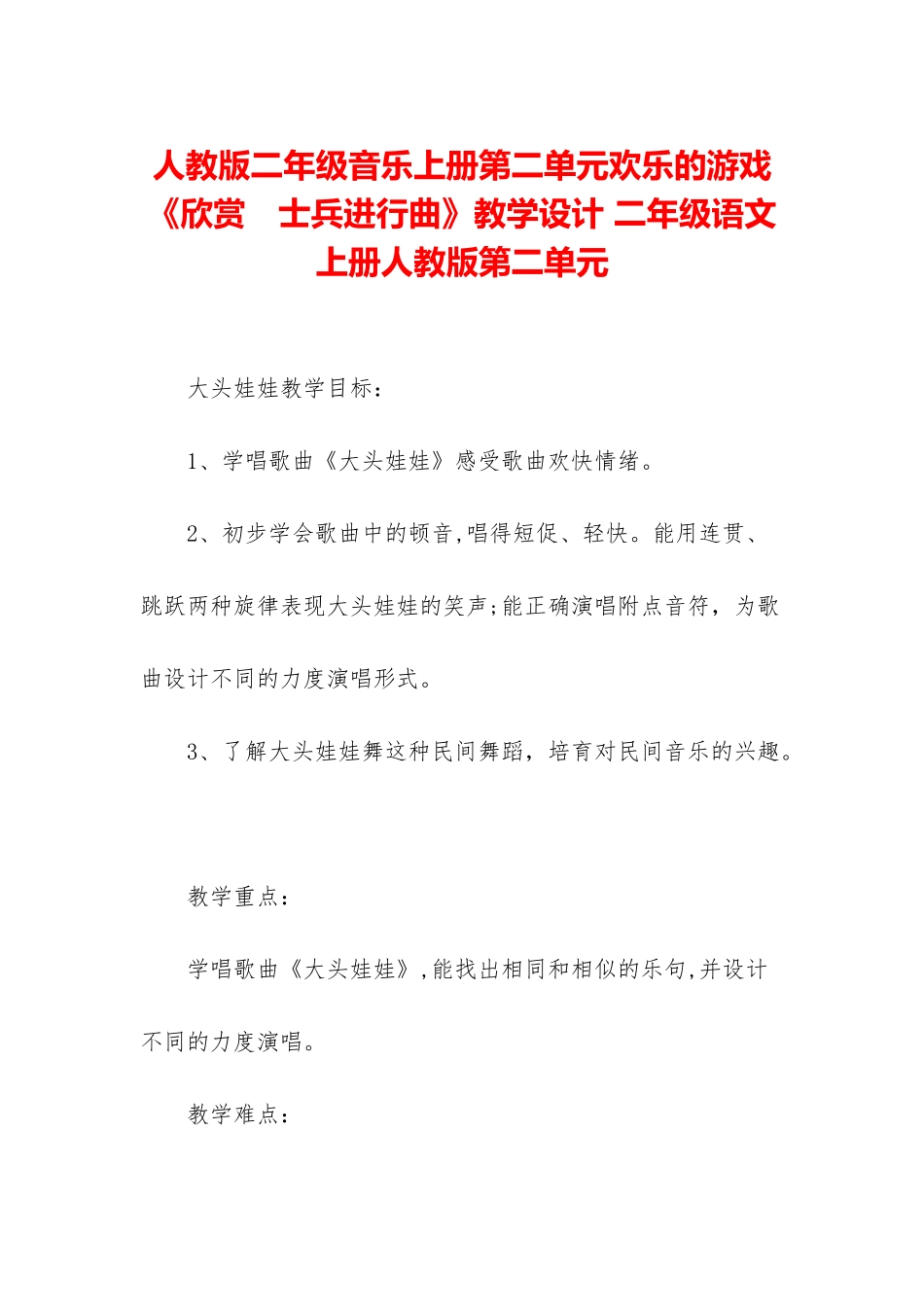 人教版二年级音乐上册第二单元快乐的游戏《欣赏-士兵进行曲》教学设计-二年级语文上册人教版第二单元_第1页