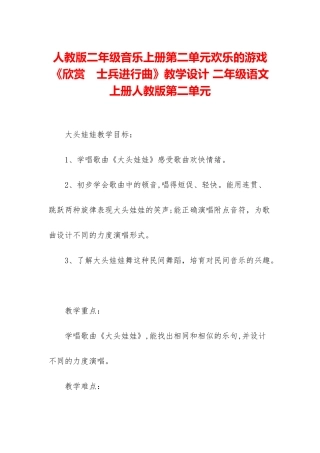 人教版二年级音乐上册第二单元快乐的游戏《欣赏-士兵进行曲》教学设计-二年级语文上册人教版第二单元