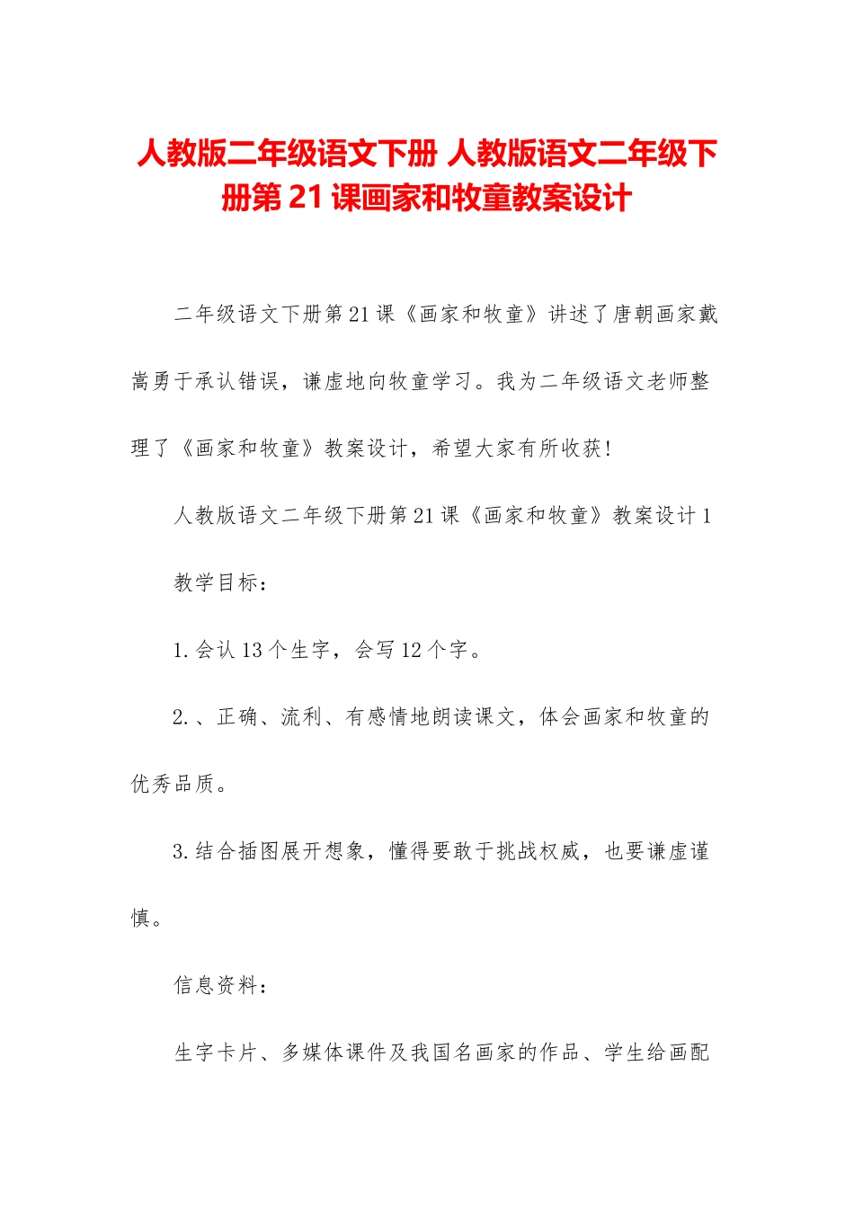 人教版二年级语文下册-人教版语文二年级下册第21课画家和牧童教案设计_第1页