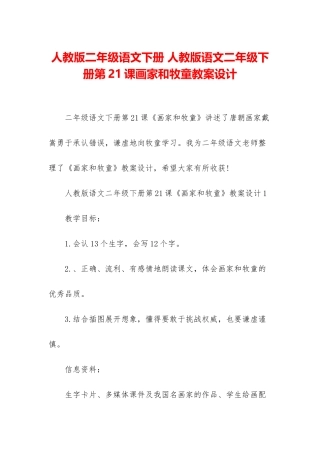 人教版二年级语文下册-人教版语文二年级下册第21课画家和牧童教案设计