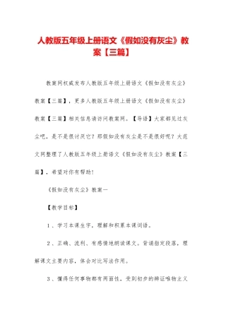 人教版五年级上册语文《假如没有灰尘》教案