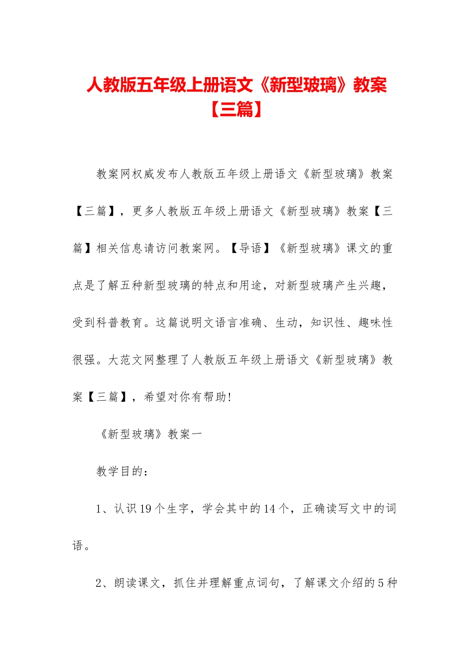 人教版五年级上册语文《新型玻璃》教案_第1页