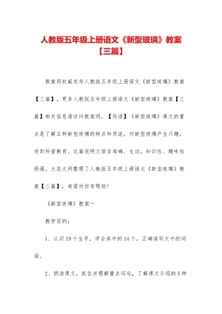 人教版五年级上册语文《新型玻璃》教案