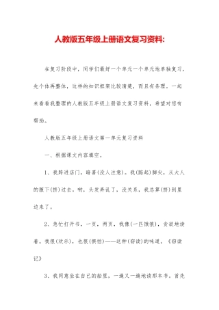 人教版五年级上册语文复习资料-