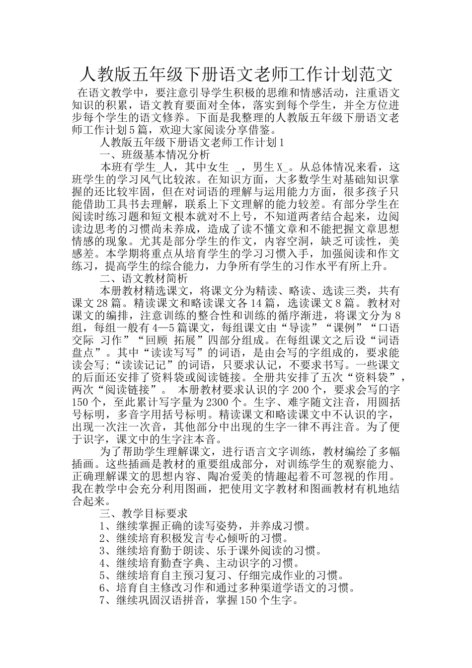 人教版五年级下册语文老师工作计划范文_第1页