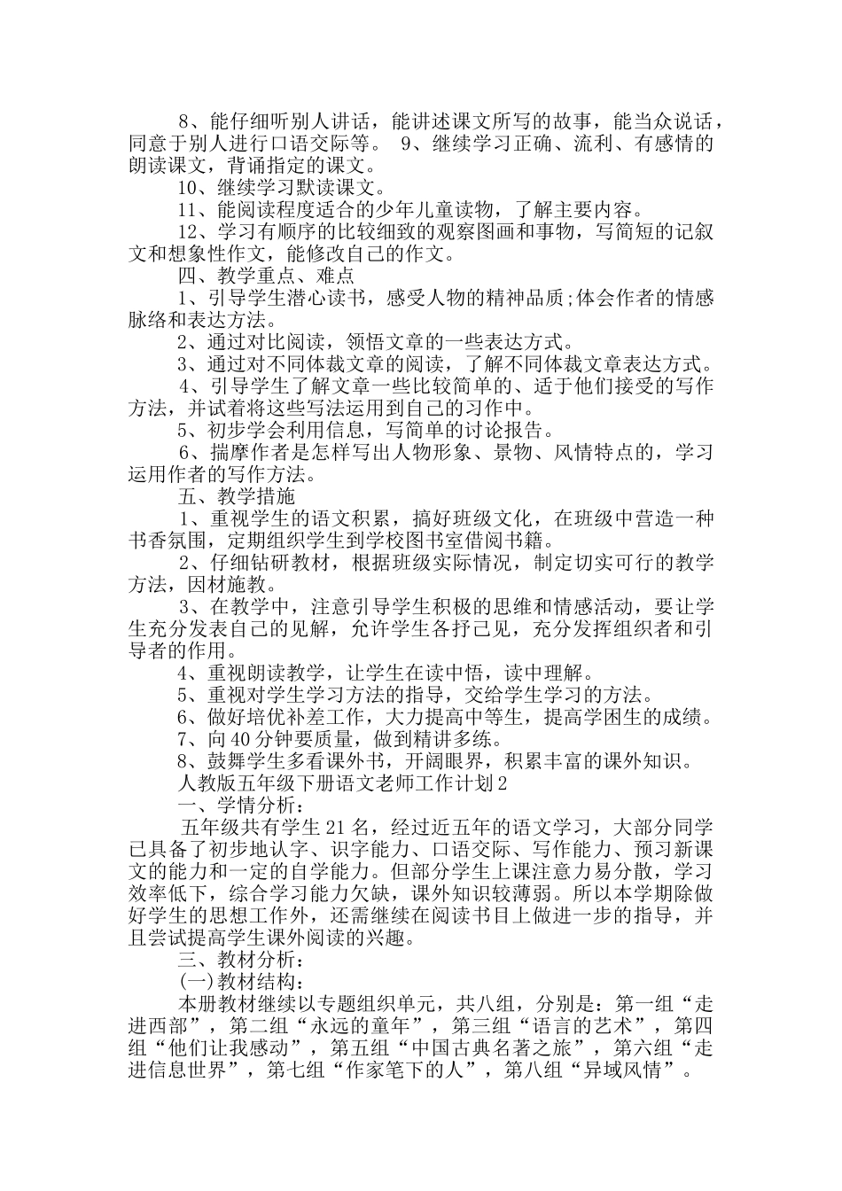 人教版五年级下册语文老师工作计划范文_第2页